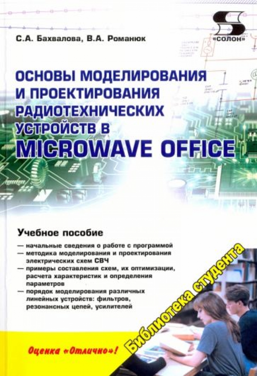 Бахвалова С. Р. Основы моделирования и проектирования радиотехнических устройств в Microwave Office. Учебное пособие 