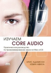 Адамсон К., Авила К. Изучаем Сore Audio 