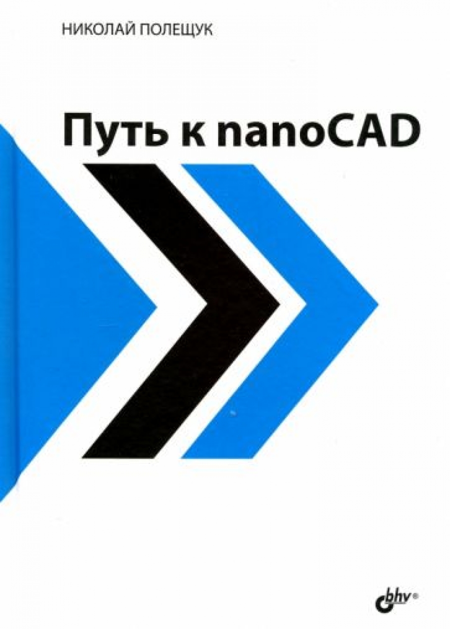 Полещук Н.Н. Путь к nanoCAD 