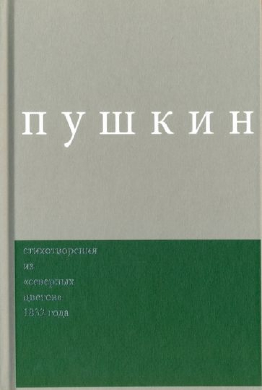 Пушкин А.С. - А. С. Пушкин. Сочинения. Комментированное издание 