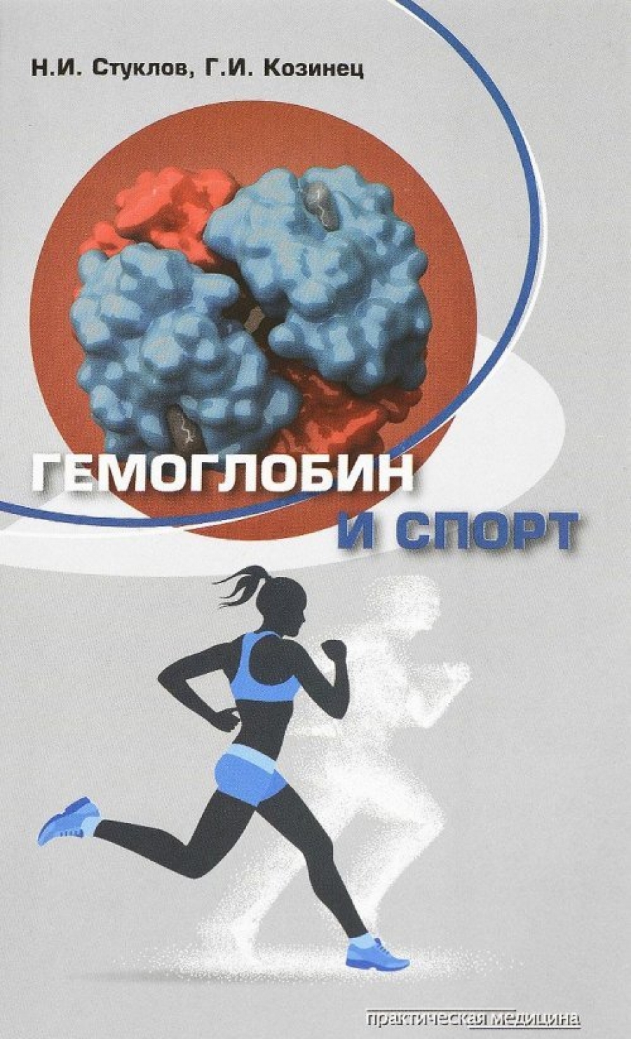 Козинец Г.И., Стуклов Н.И. - Гемоглобин и спорт 