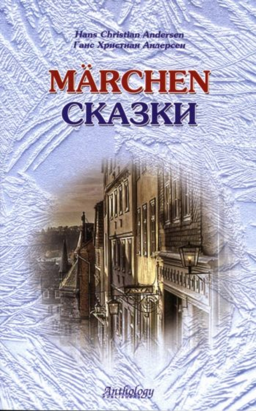 Нарустранг Е.В. Hans Christian Andersen: Marchen / Ганс Христиан Андерсен. Сказки. Книга для чтения с упражнениями 