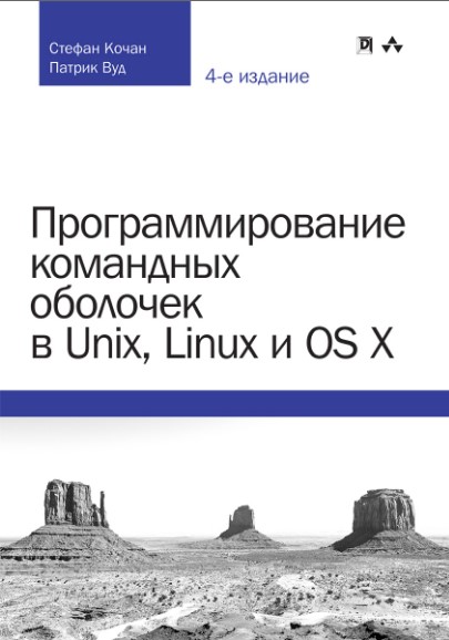 Кочан С., Вуд П. Программирование командных оболочек в Unix, Linux и OS X 