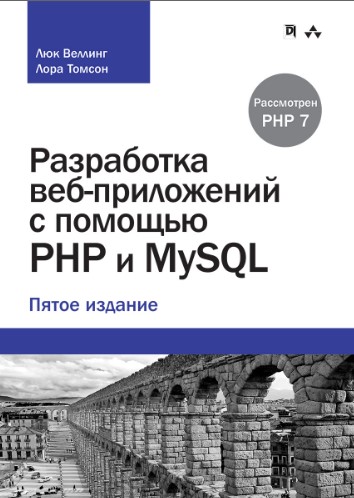 Веллинг Л., Томсон Л. Разработка веб-приложений с помощью PHP и MySQL 