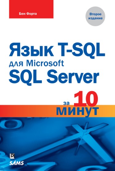 Форта Б. Язык T-SQL для Microsoft SQL Server за 10 минут 