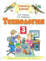 Нефедова Е.А., Узорова О.В. Технология. 3 класс. Учебник 