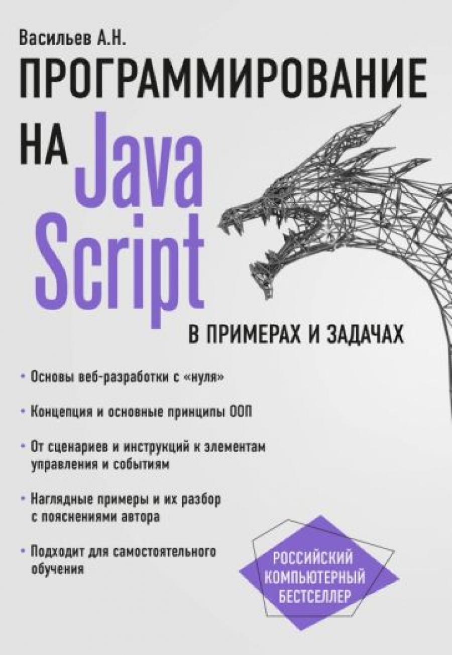 Васильев А.Н. JavaScript в примерах и задачах 