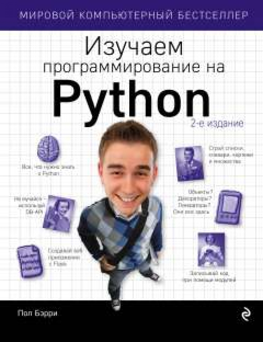 Бэрри П. Изучаем программирование на Python 