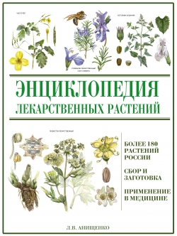 Анищенко Л.В., Подольская Е.Н. Энциклопедия лекарственных растений 
