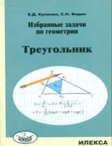 Куланин Е.Д., Федин С.Н. Избранные задачи по геометрии. Треугольник. 