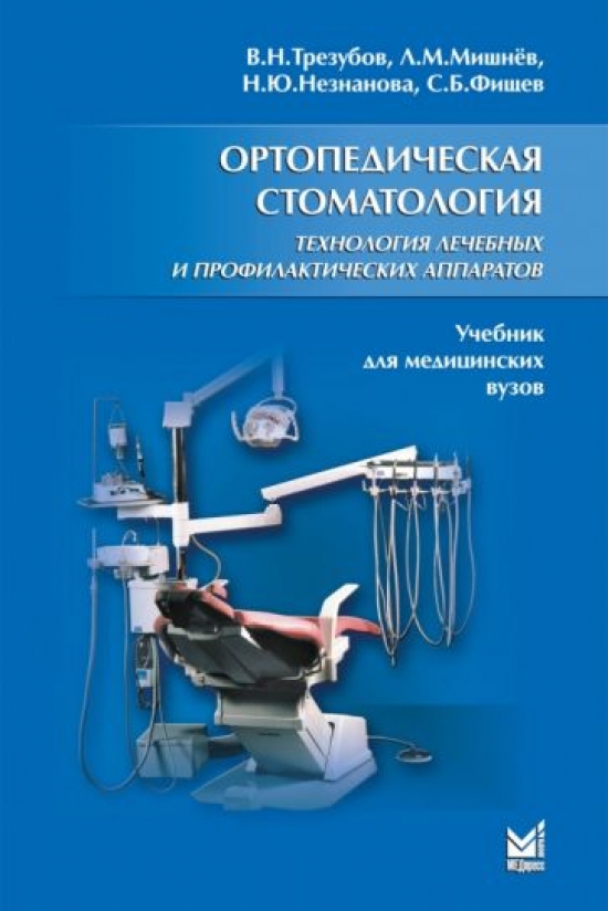 Трезубов В.Н. Ортопедическая стоматология. Технология лечебных и профилактических аппаратов 