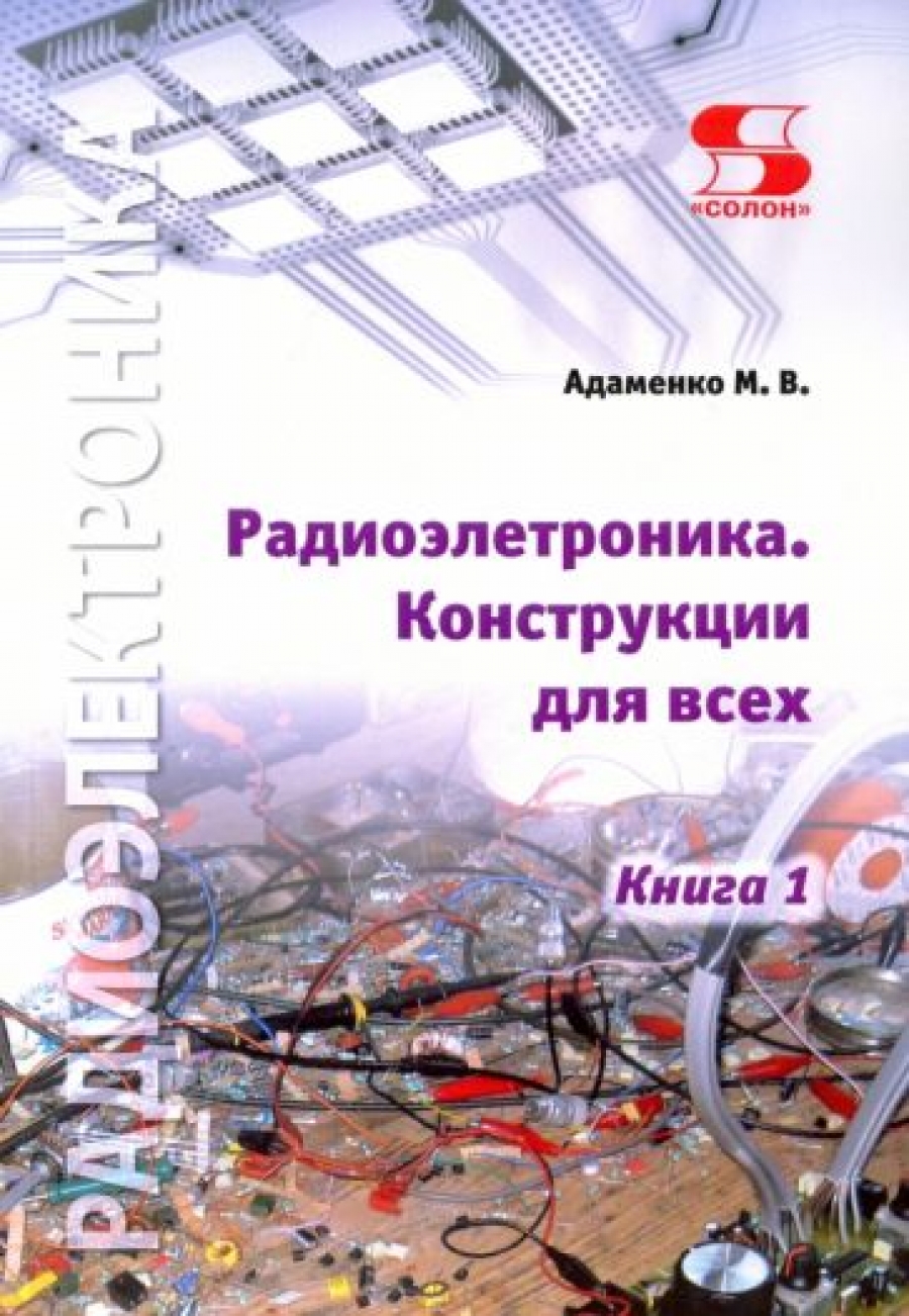 Адаменко М. Радиоэлектроника Конструкции для всех. Книга 1 