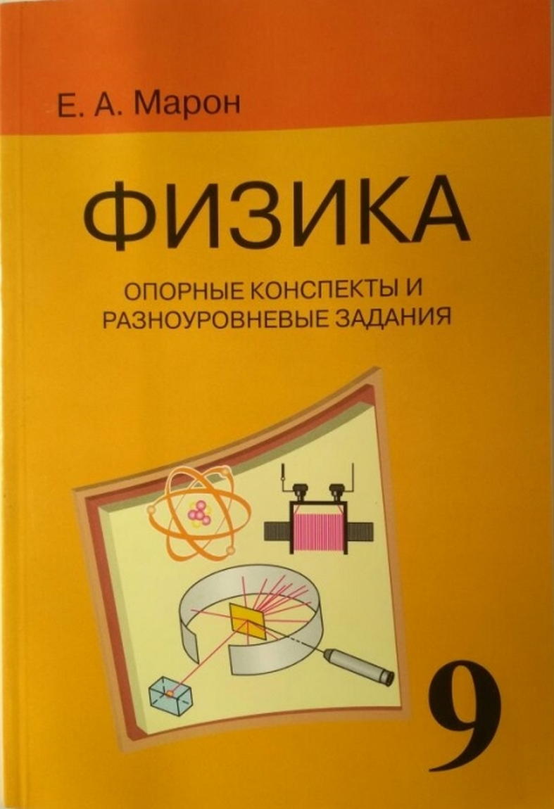 Физика. 9 Класс. Опорные Конспекты И Разноуровневые Задания.