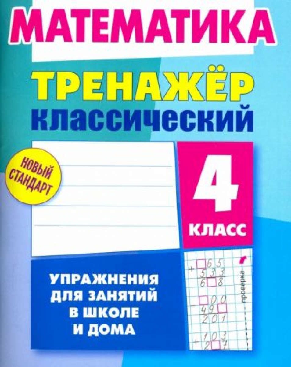 Ульянов Д. Математика. 4 класс. Упражнения для занятий в школе и дома 