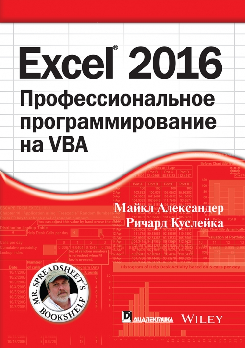 Александер М., Куслейка Р. - Excel 2016: профессиональное программирование на VBA 