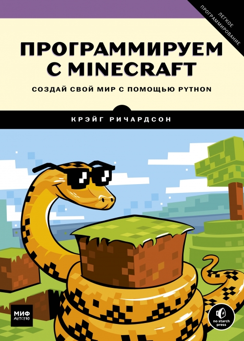 Крэйг Ричардсон Программируем с Minecraft. Создай свой мир с помощью Python 