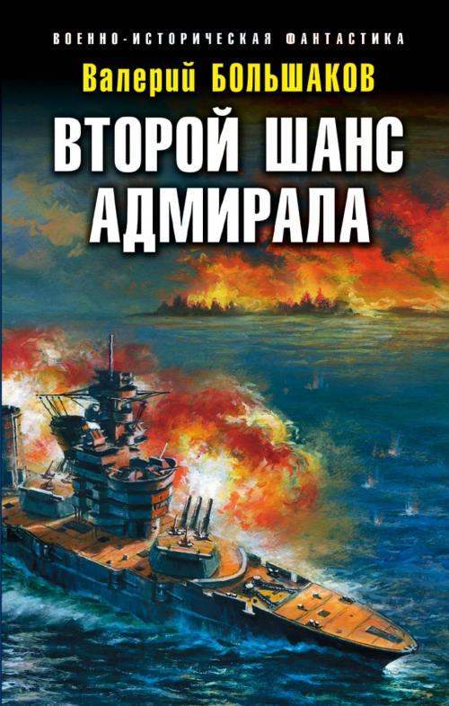 Большаков В.П. Второй шанс адмирала 
