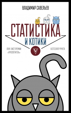 Савельев В. Статистика и котики 