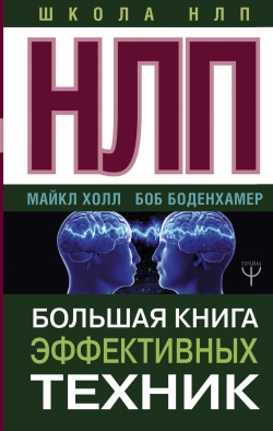 Холл М., Боденхамер Б. НЛП. Большая книга эффективных техник 