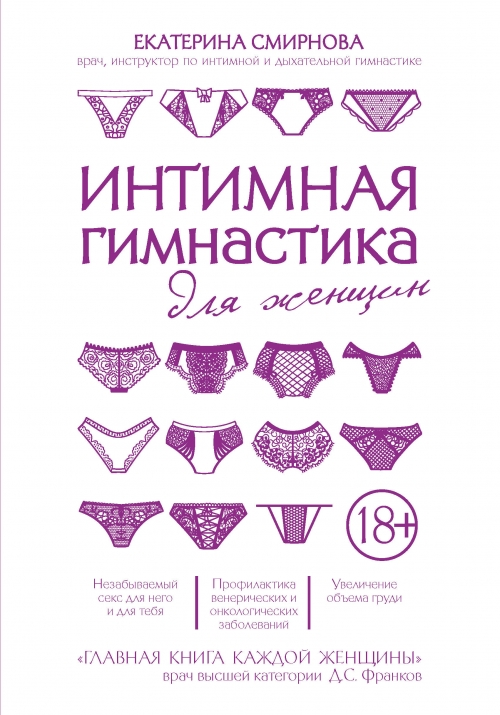 Смирнова Е.А. Интимная гимнастика для женщин 