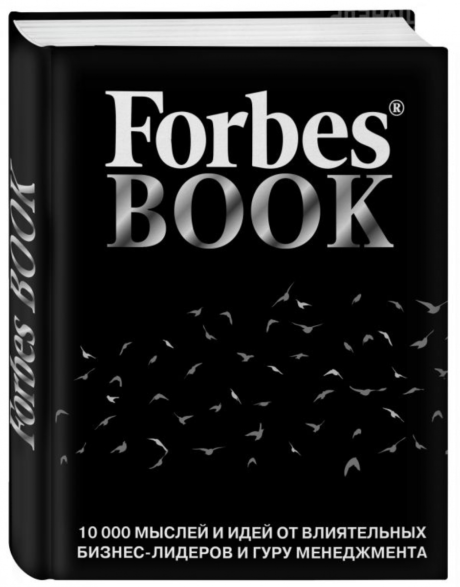 Гудман Т. Forbes Book: 10 000 мыслей и идей от влиятельных бизнес-лидеров и гуру менеджмента (черный) 