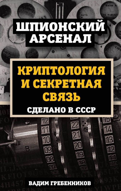 Гребенников В.В. Криптология и секретная связь. Сделано в СССР 