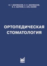 Ортопедическая Стоматология - Аболмасов Н.Г., Аболмасов Н.Н.