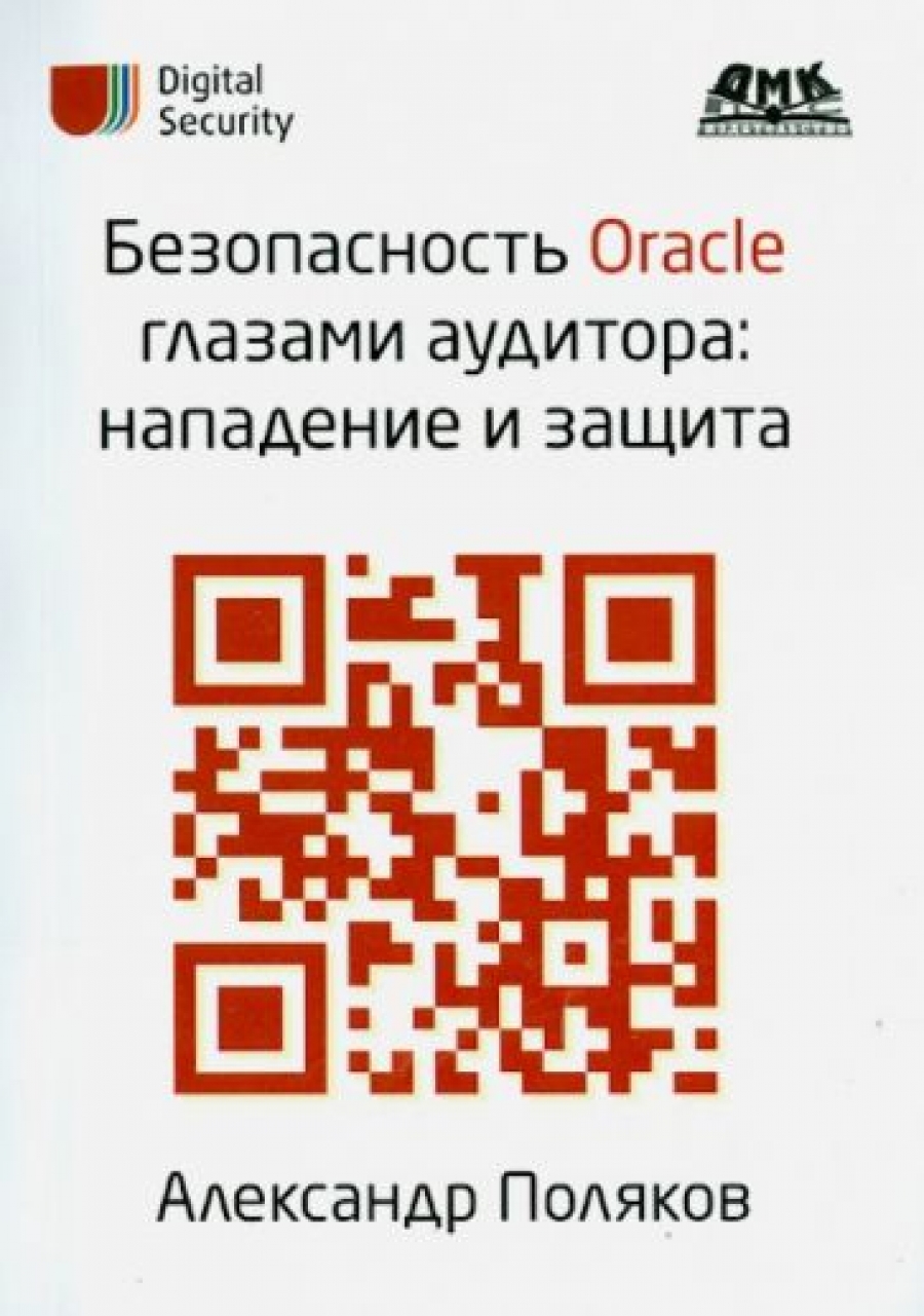 Поляков А. Безопасность Oracle глазами аудитора: нападение и защита 