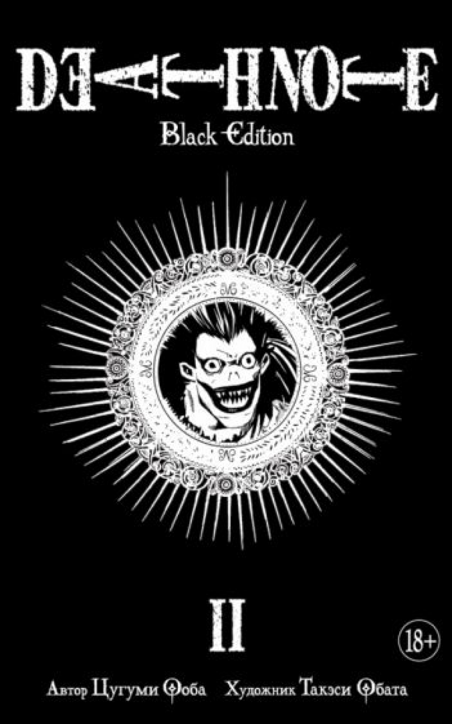  ,   Death Note. Black Edition.  2 