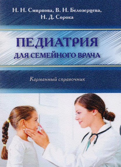 Смирнова Н.Н., Белозерцева В.Н., Сорока Н.Д. Педиатрия для семейного врача 