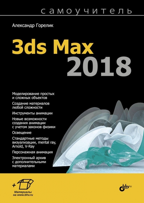 Горелик А.Г. - Самоучитель 3ds Max 2018 