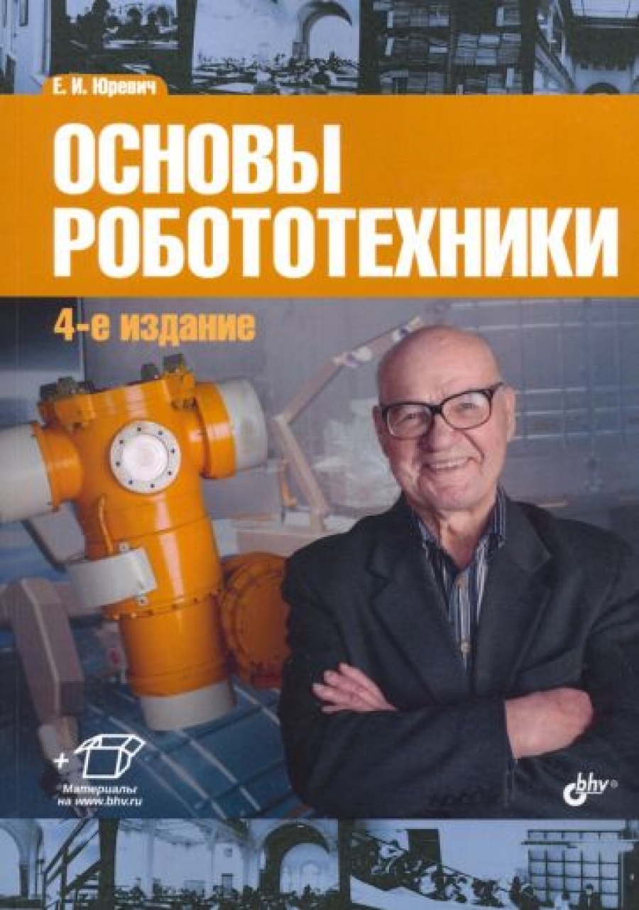 Юревич Е.И. Основы робототехники 