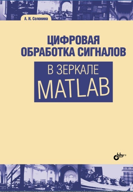 Солонина А.И. Цифровая обработка сигналов в зеркале MATLAB 