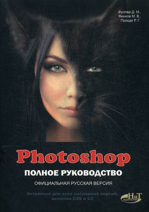 Прокди Р.Г., Фуллер Д.М., Финков М.В. - Photoshop 