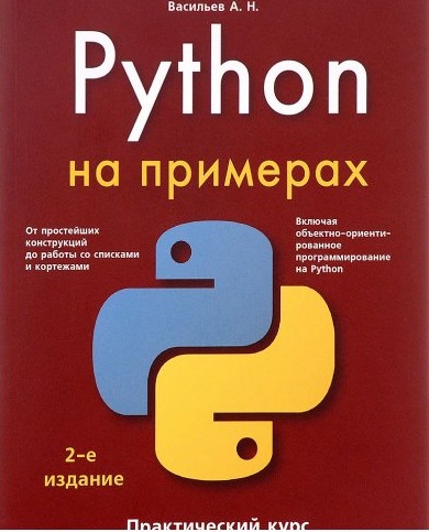 Васильев А.Н. Python на примерах. Практический курс 