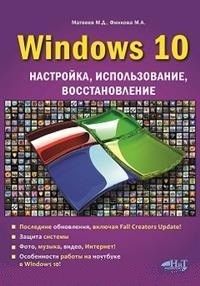Финкова М.А., Матвеев М.Д. Windows 10 
