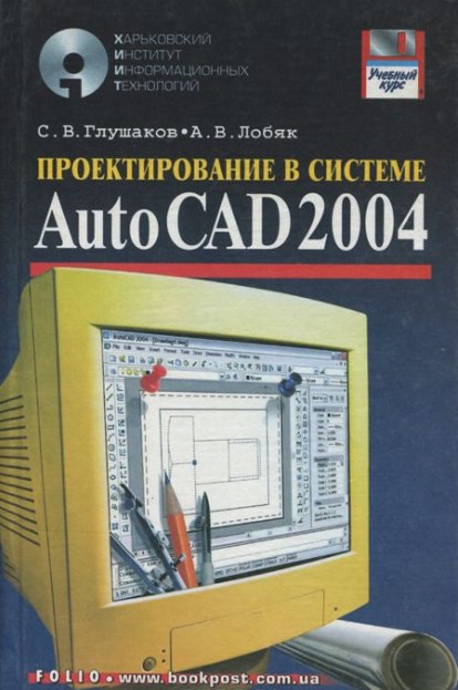 Глушаков С.В. Проектирование в системе Autocad 2004 