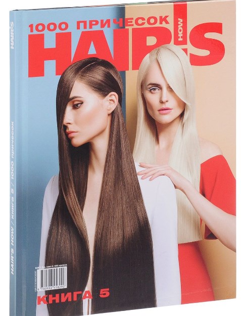 Hair’s How / 1000 причесок. Книга 5 
