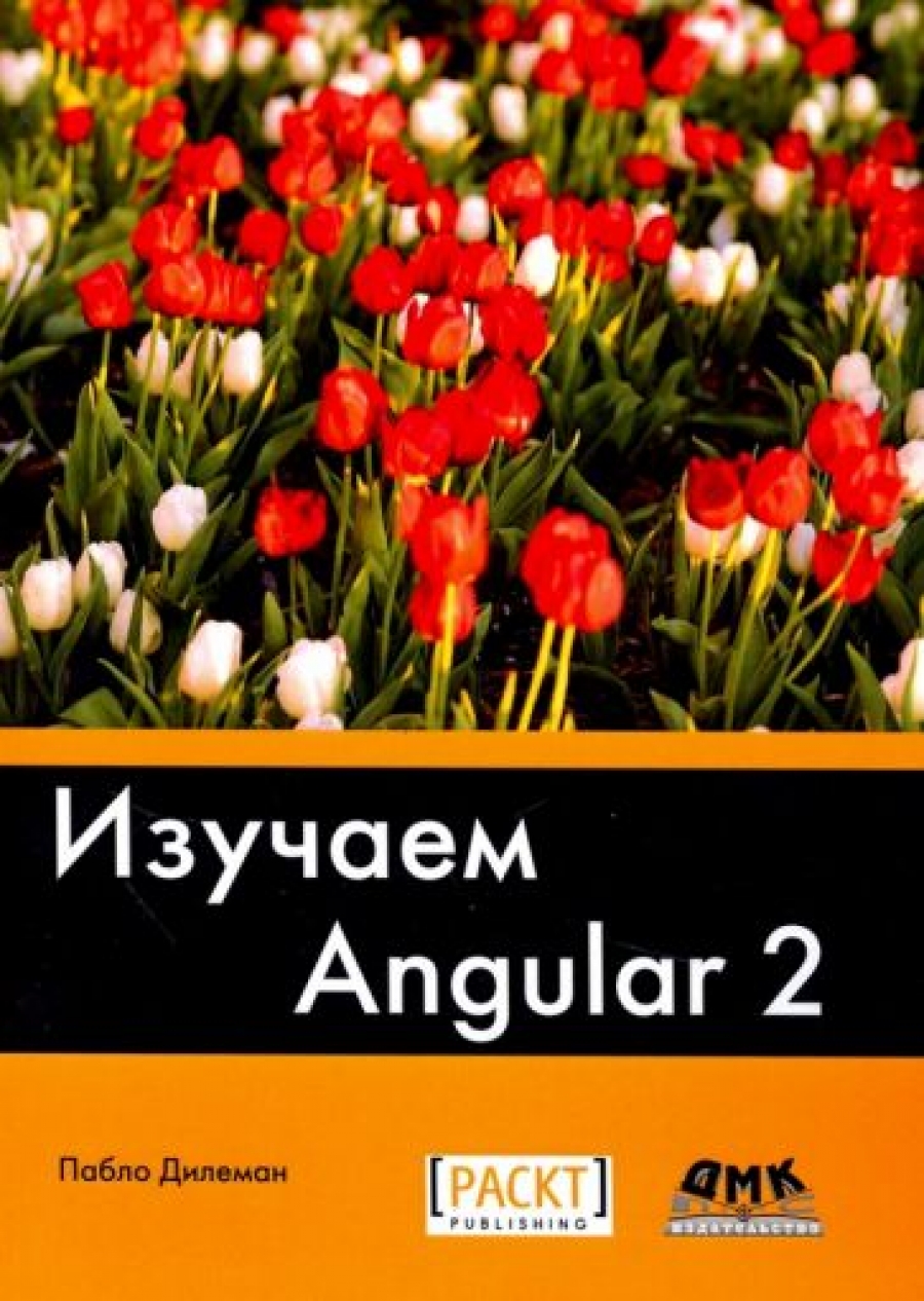 Пабло Дилеман Изучаем Angular 2. Краткое практическое руководство по созданию приложений с помощью Angular 2 