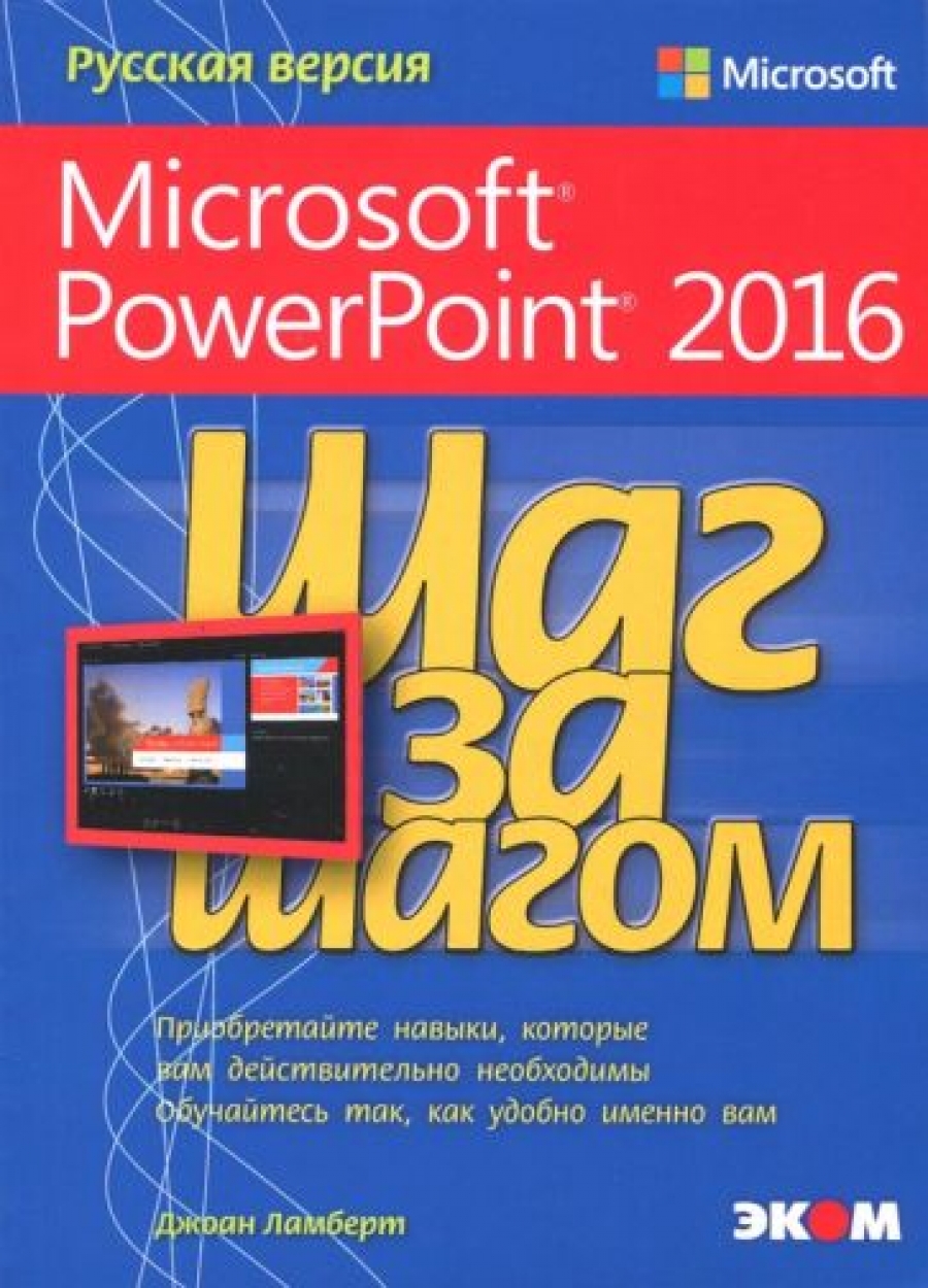 Ламберт Дж. Microsoft PowerPoint 2016 