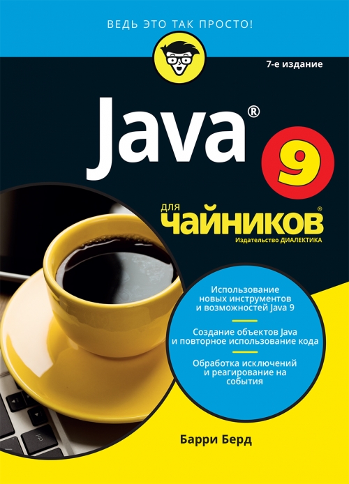 Берд Б. Java для чайников 