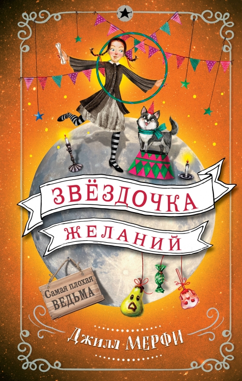 Книга Самая Плохая Ведьма Джилл Мерфи Купить