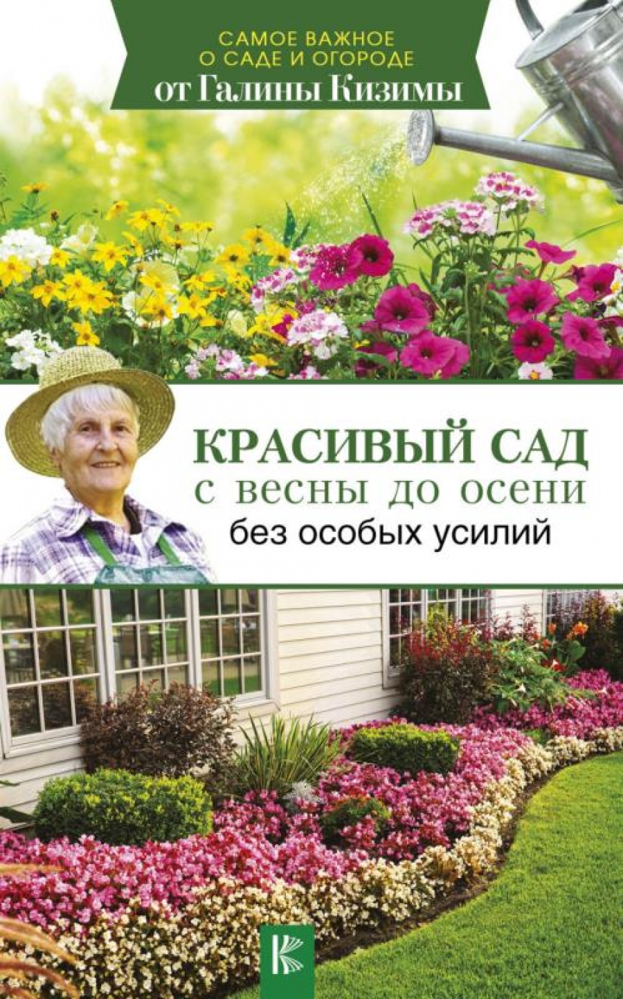 Кизима Г.А. Красивый сад с весны до осени без особых усилий 