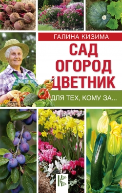 Кизима Г.А. Сад, огород, цветник для тех, кому за… 