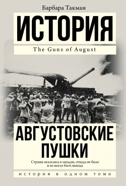 Такман Б. Августовские пушки 