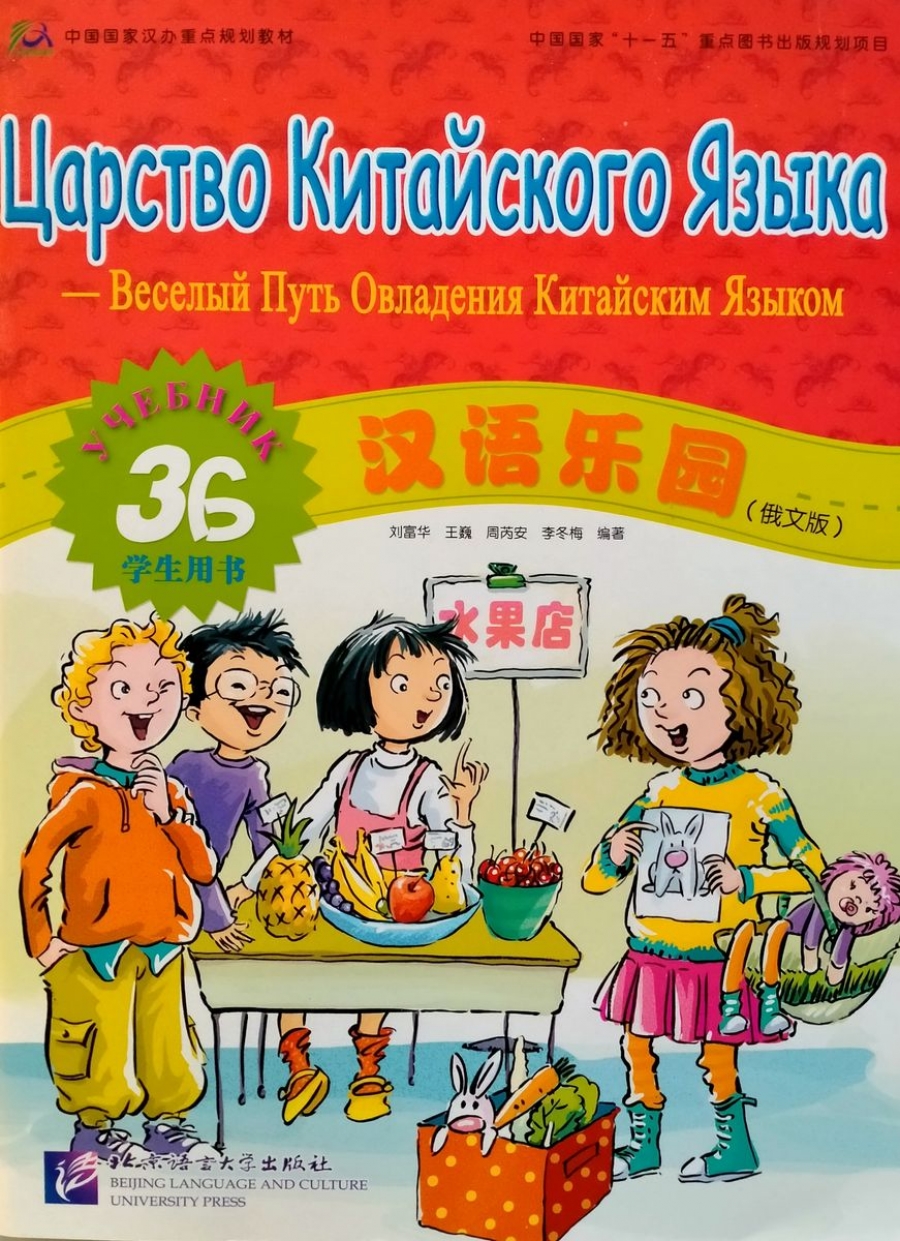 Chinese Paradise. 3B Student's Book. Царство Китайского Языка. Веселый Путь Овладения Китайским Языком. Учебник 3Б 