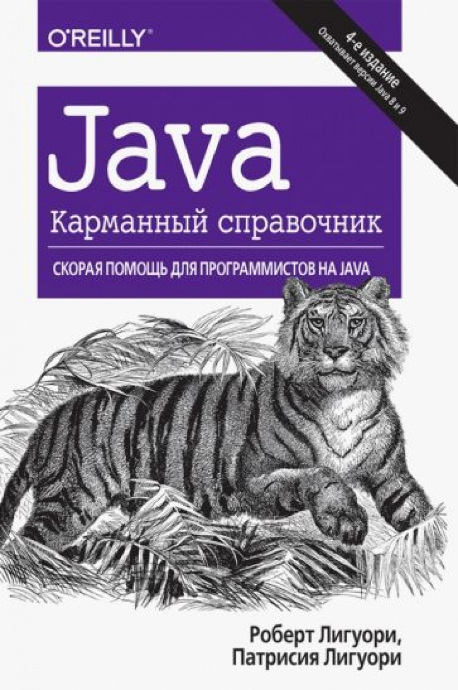 Лигуори Р., Лигуори П. Java. Карманный справочник, 4-е изд. 
