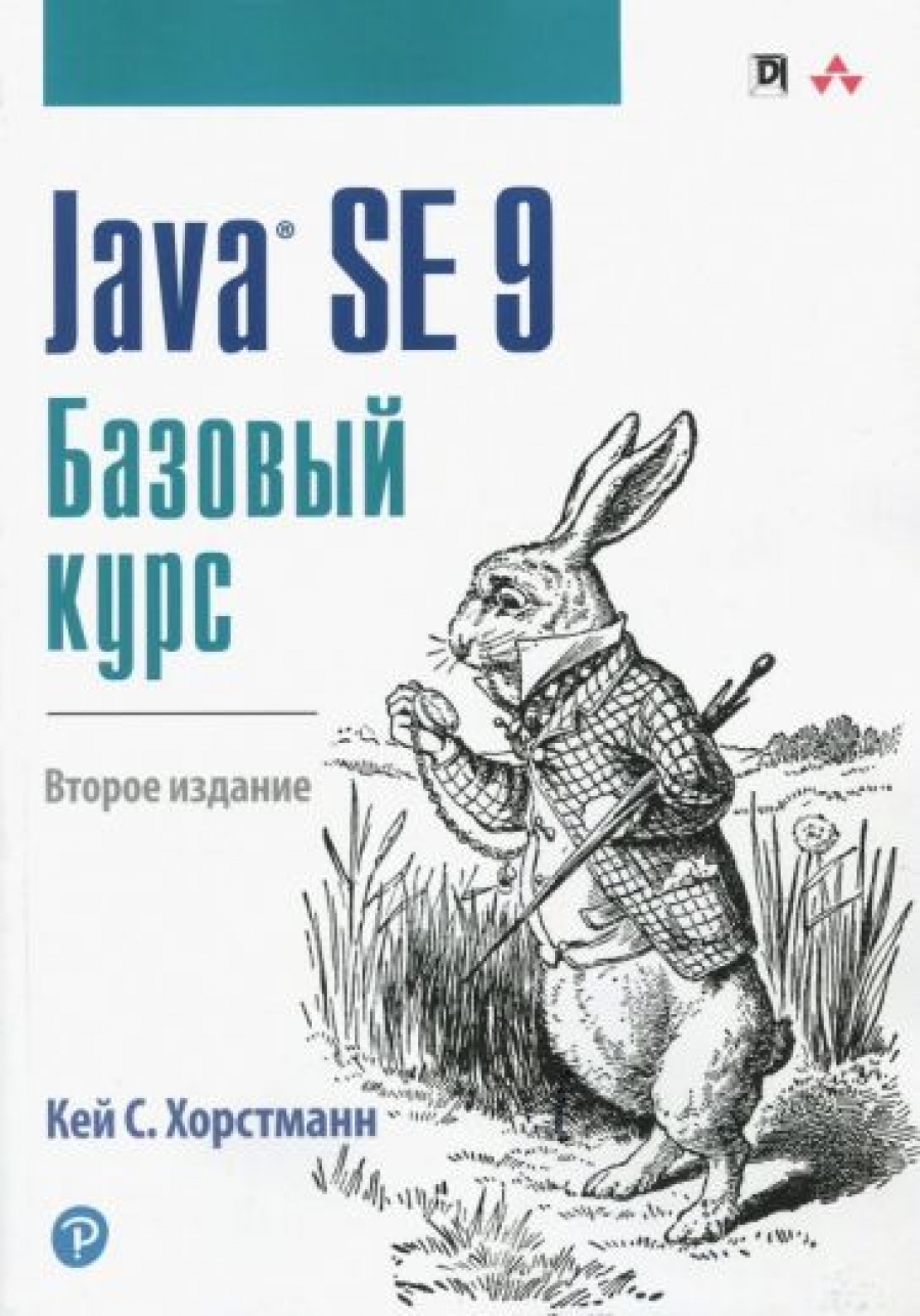 Хорстманн К.С. Java SE 9. Базовый курс 