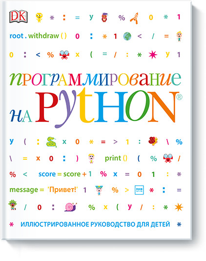 Вордерман К., Стили К., Квигли К. Программирование на Python. Иллюстрированное руководство для детей 