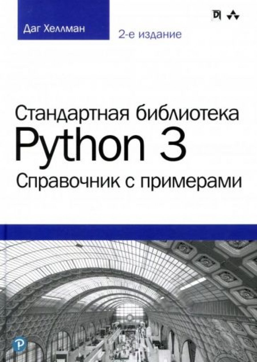 Хеллман Д. Стандартная библиотека Python 3 